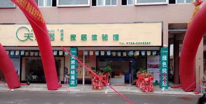 天然居硅藻泥·汩罗店盛大开张 现场火爆达成20余意向客户 天然居硅藻泥·汩罗店盛大开张 现场火爆达成20余意向客户
