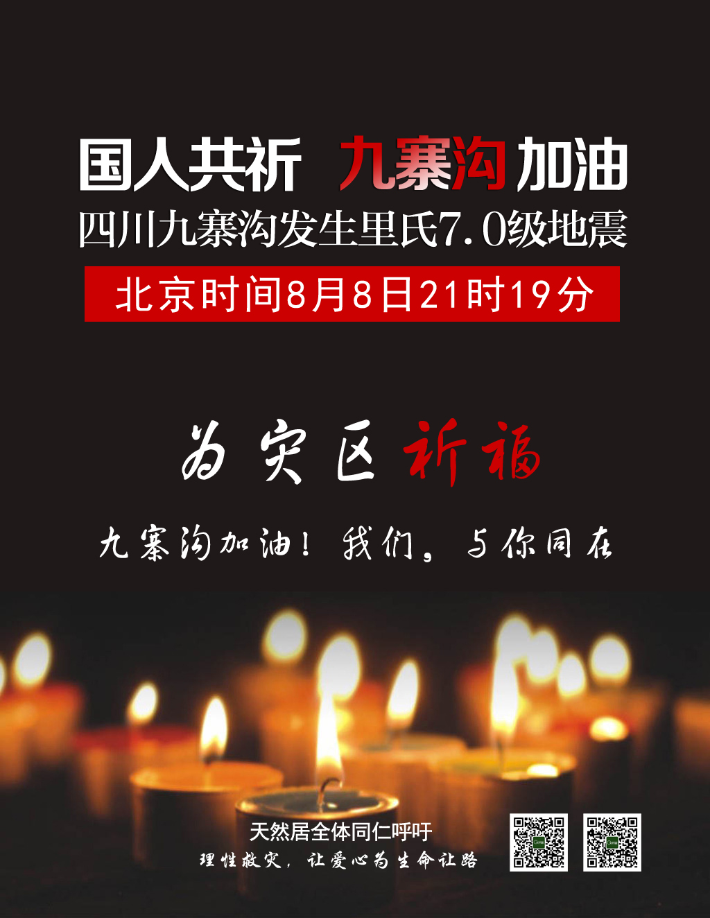 四川九寨沟发生7.0级地震，天然居为灾区人民祈福！加油，我们与你同在
